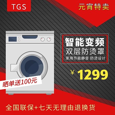 质感洗衣机元宵节新品促销优惠主图直通车