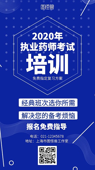 蓝色几何2020年执业药师考试培训海报