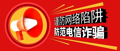 防范电信诈骗红色公众号封面首图
