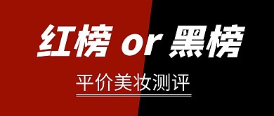 平价美妆测评红黑榜红包首图