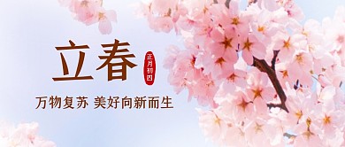 立春节气祝福桃花公众号封面