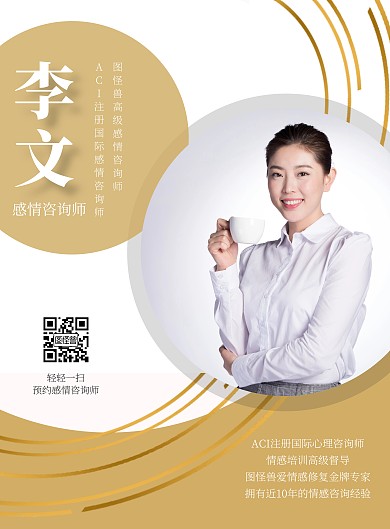 金色大气感情咨询师宣传海报