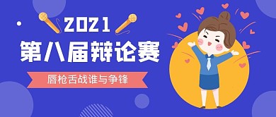 第八届辩论赛紫色扁平简约公众号首图