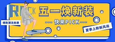 潮流五一夏季上新促销电商全屏海报51劳动节
