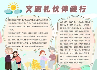 2020简约清新文明礼仪伴我行手抄报