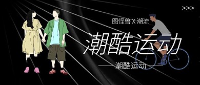 潮酷运动