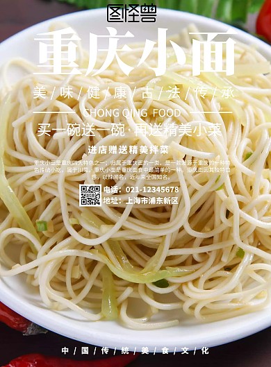 重庆小面美食海报