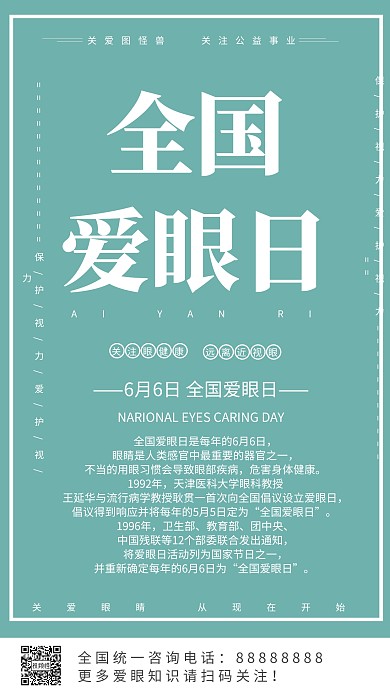 保护视力海报