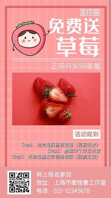 免费送草莓摄影简约手机营销海报