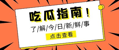 吃瓜指南休闲娱乐趣味公众号封面首图