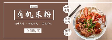 有机米粉棕色品质简约质感电商banner