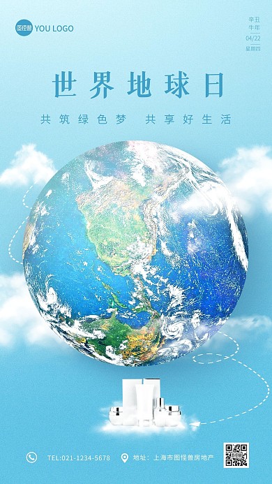 世界地球日美妆护肤创意宣传手机海报