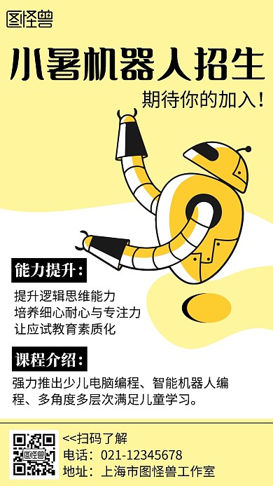 小暑机器人招生简约线框黄色宣传海报