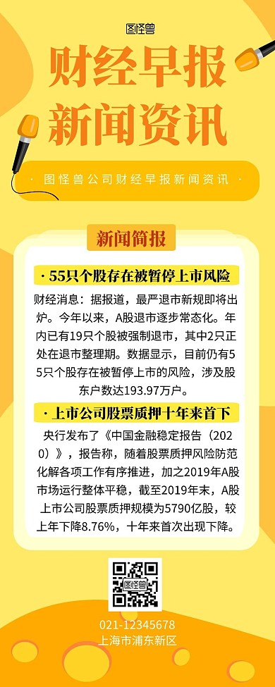 黄色创意财经早报新闻资讯宣传营销长图 