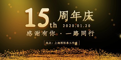 15周年庆签到墙黑金大气