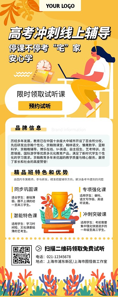 黄色创意高考在线教育培训长图