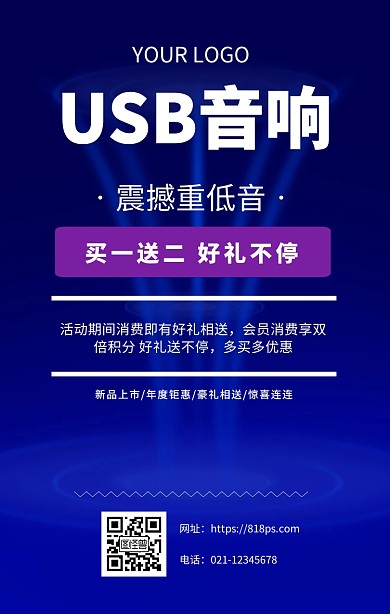 USB音响促销手机海报