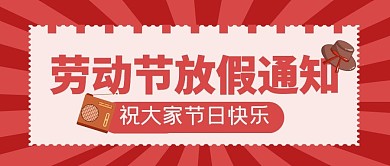 五一放假通知大字报公众号封面首图