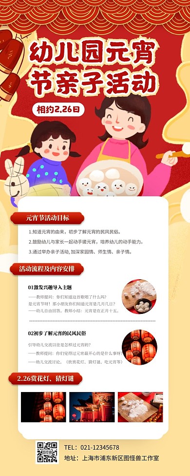 红色喜庆卡通元宵节幼儿园亲子活动营销长图