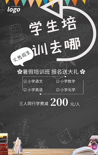 蓝色黑板学生培训去哪儿暑假招生海报
