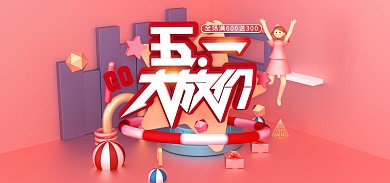 五一大放价促销电商全屏海报