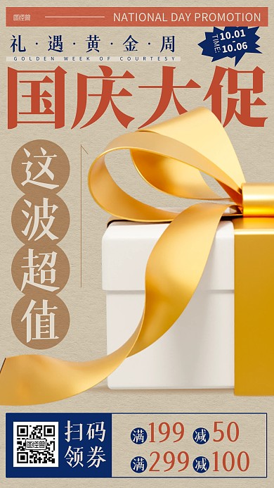国庆节超市活动促销报纸风海报