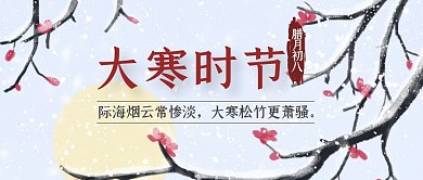 水墨传统大寒节气习俗养生水墨公众号首图