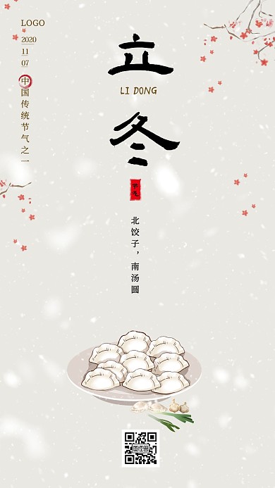 立冬节气饺子借势手机海报