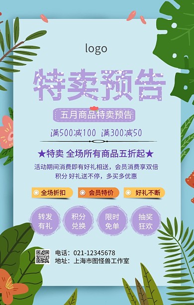 5月特卖 预告海报