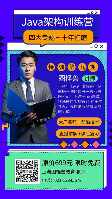 Java架构训练营讲师手机海报