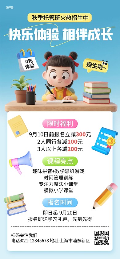 秋季招生开学季托管班教培卡通哪吒全屏海报