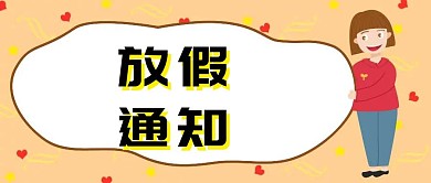 元旦新年寒假放假通知公众号封面寒假公众号文章