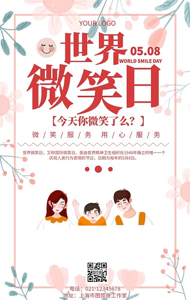 世界微笑日公益宣传海报