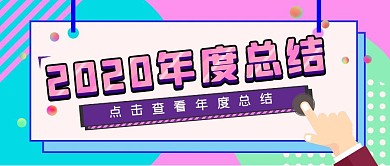 卡通扁平商务总结年度报告公众号首图