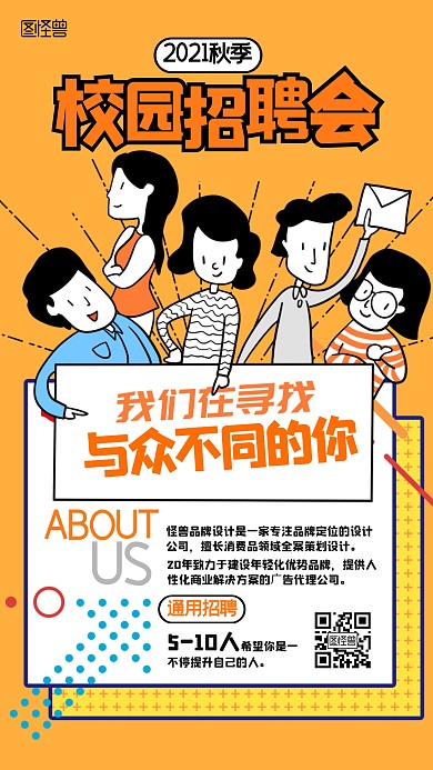 秋季校招通用招聘卡通橙色手机海报
