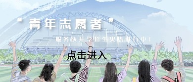 青年志愿者服务队开学招生蓝色公众号封面