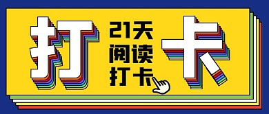 21天阅读打卡公众号封面首图