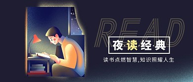 夜读经典黑色手绘风公众号封面