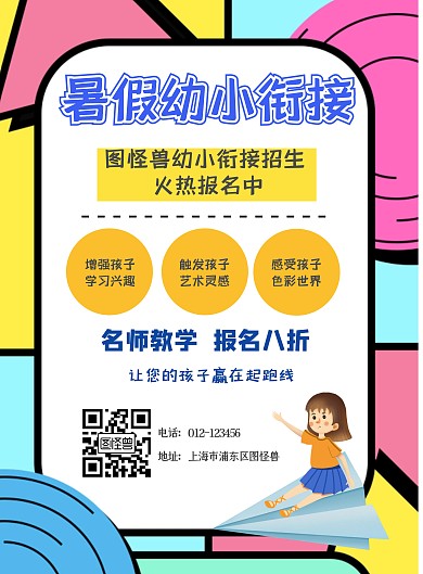 暑假班幼小衔接宣传海报