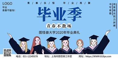 毕业季蓝色简约大气宣传海报