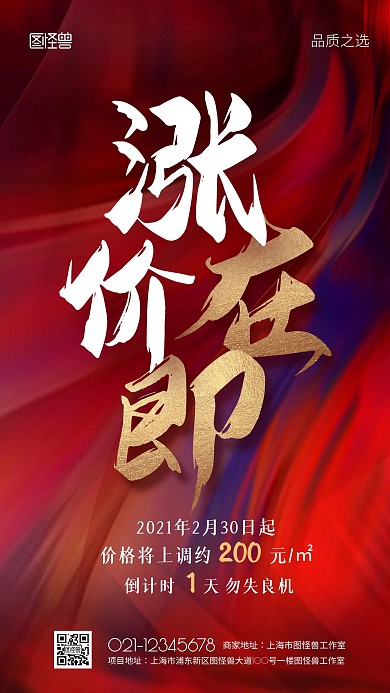地产热销楼盘涨价倒计时大气手机海报