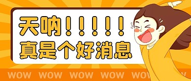 好消息趣味公众号封面首图