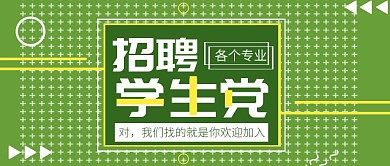 校园招聘公众号封面首图