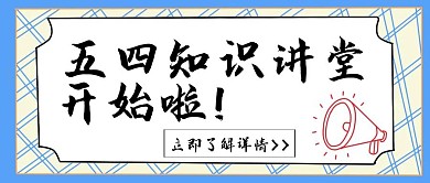 五四知识讲堂开始啦插画几何蓝色公众号封面