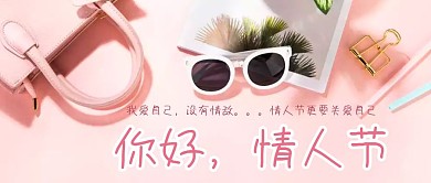 女性健康情人节公众号封面