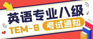 扁平英语专业八级考试通知公众号封面