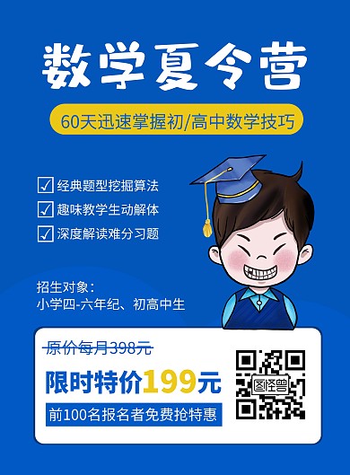 蓝色简约插画数学夏令营招生宣传海报