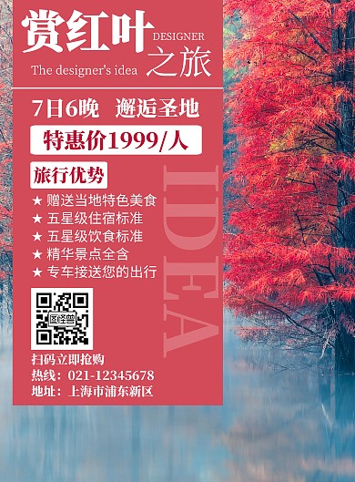 2020赏红叶简约风高端创意旅游宣传海报