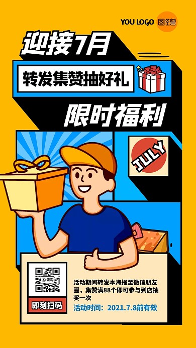 7月你好转发集赞抽奖通用卡通手机海报
