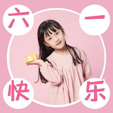 六一儿童节快乐公众号次图